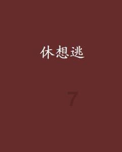 塞尔达荒野之息